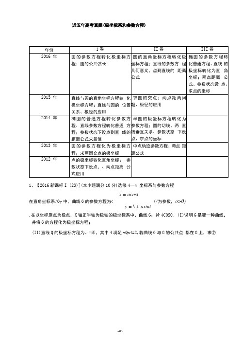 近五年高考真题(极坐标系和参数方程)