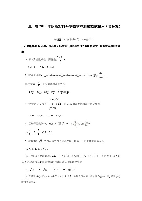 四川省2013年职高对口升学数学冲刺模拟试题六(含答案)