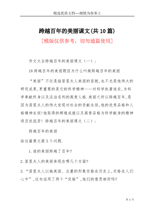 跨越百年的美丽课文(共10篇)(共7页)