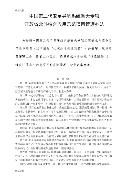 (整理)中国第二代卫星导航系统江苏省北斗综合应用示范工程管理办法.