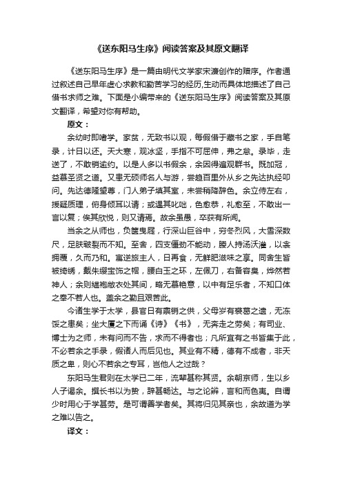 《送东阳马生序》阅读答案及其原文翻译