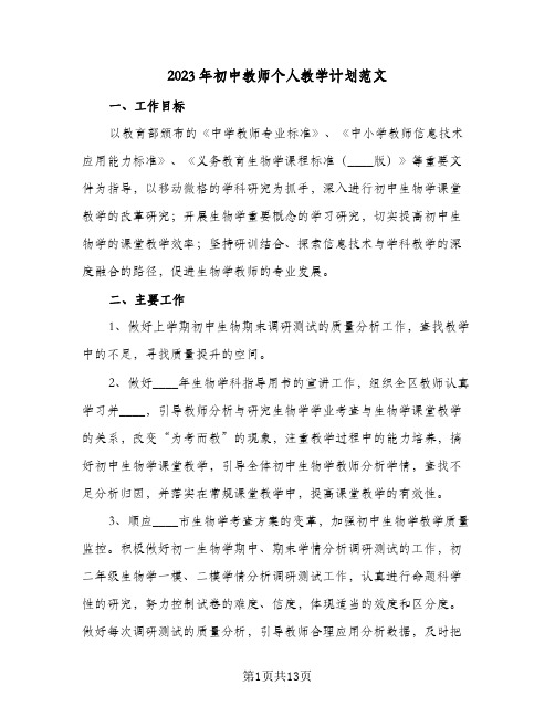 2023年初中教师个人教学计划范文(5篇)