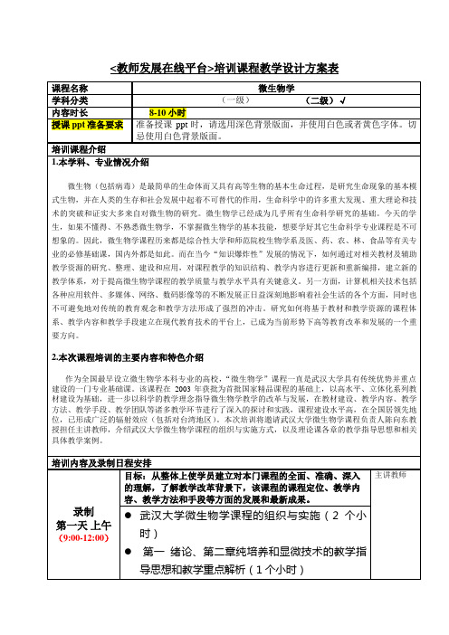 教师发展在线平台培训课程教学设计方案表