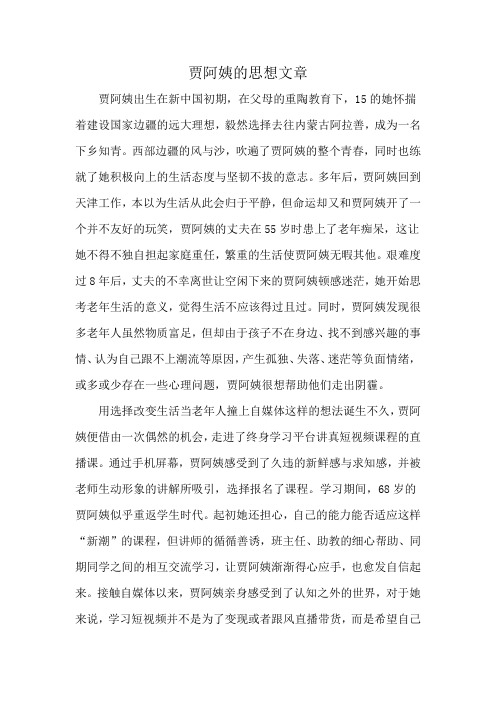 贾阿姨的思想文章