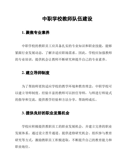 中职学校教师队伍建设