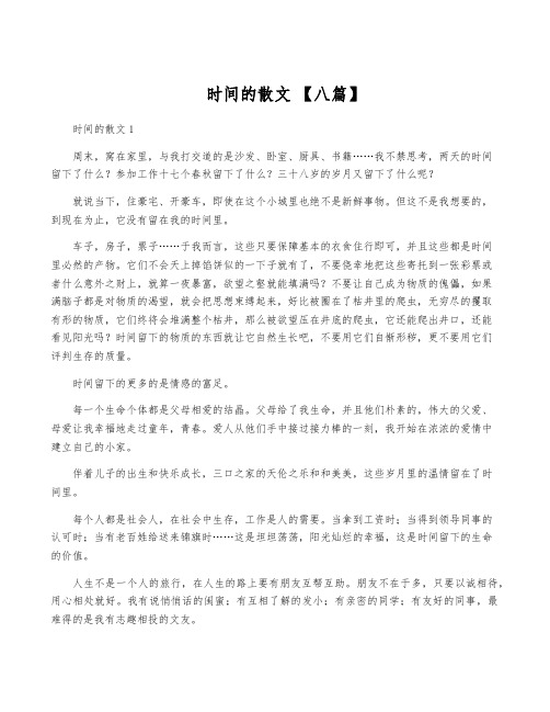 时间的散文 【八篇】