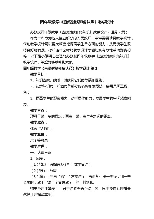 苏教版四年级数学《直线射线和角认识》教学设计（通用7篇）