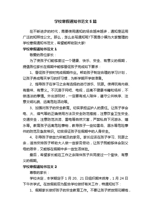 学校寒假通知书范文5篇