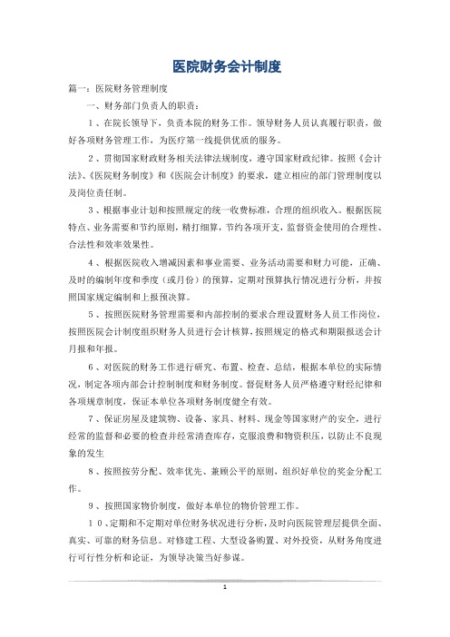 医院财务会计制度