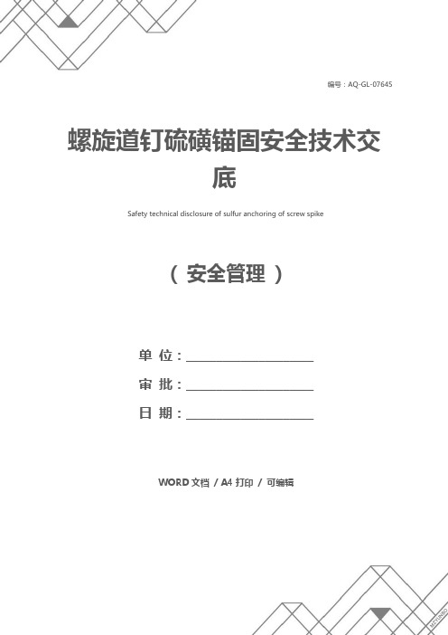 螺旋道钉硫磺锚固安全技术交底