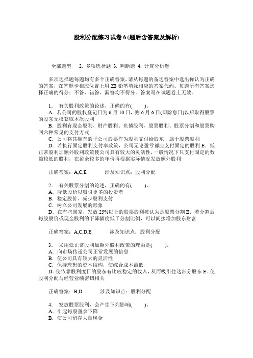 股利分配练习试卷6(题后含答案及解析)