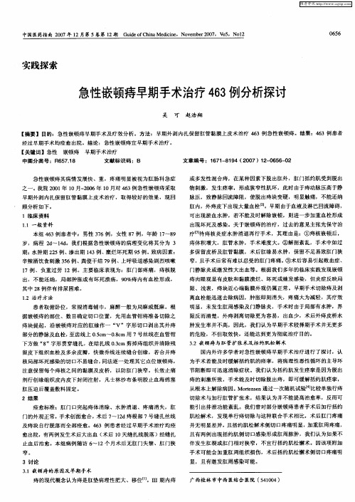 急性嵌顿痔早期手术治疗463例分析探讨