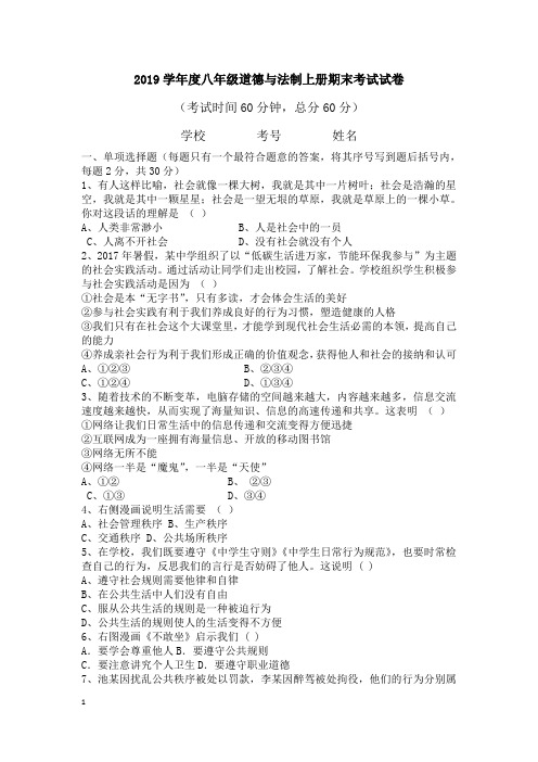 人教版2019学年度八年级道德与法制上册期末试卷及答案