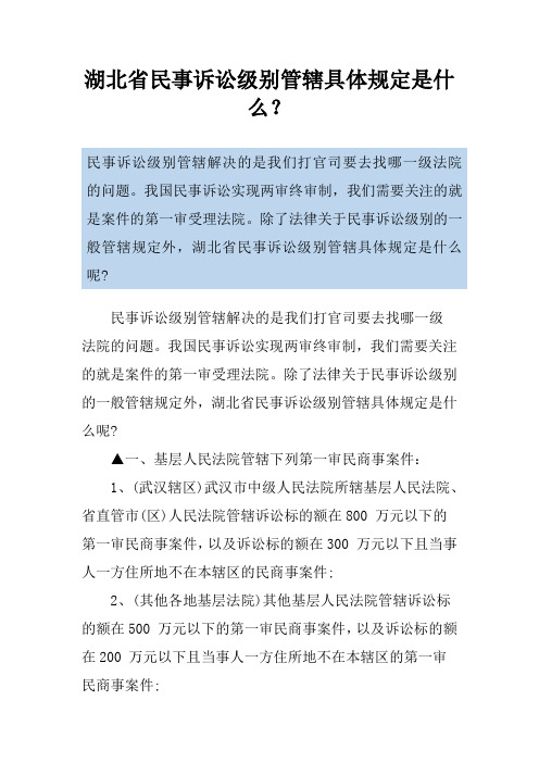 湖北省民事诉讼级别管辖具体规定是什么？