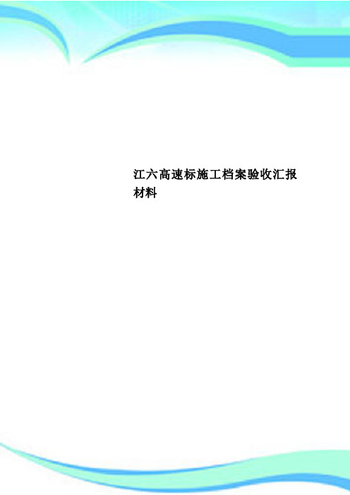 江六高速标施工档案验收汇报材料