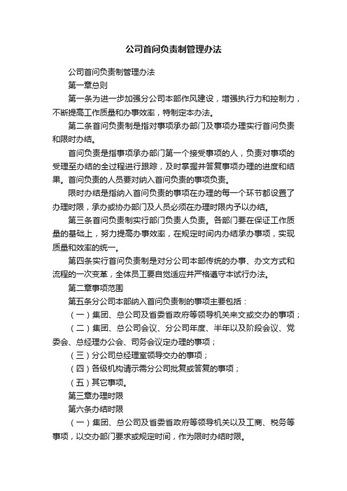 公司首问负责制管理办法