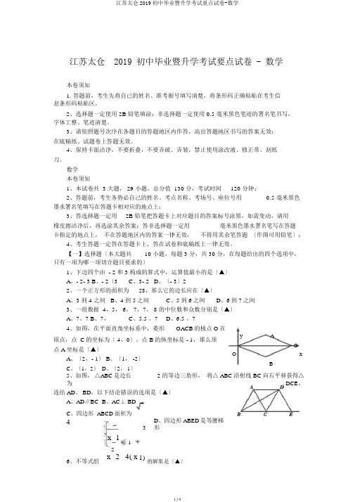 江苏太仓2019初中毕业暨升学考试重点试卷-数学