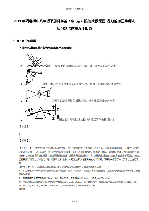 2019年精选初中八年级下册科学第2章 光4 眼的成像原理 视力的矫正华师大版习题精选第九十四篇