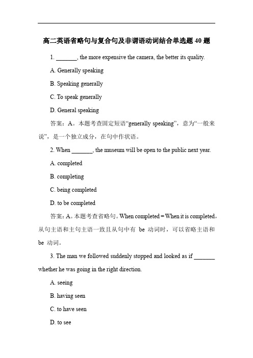 高二英语省略句与复合句及非谓语动词结合单选题40题