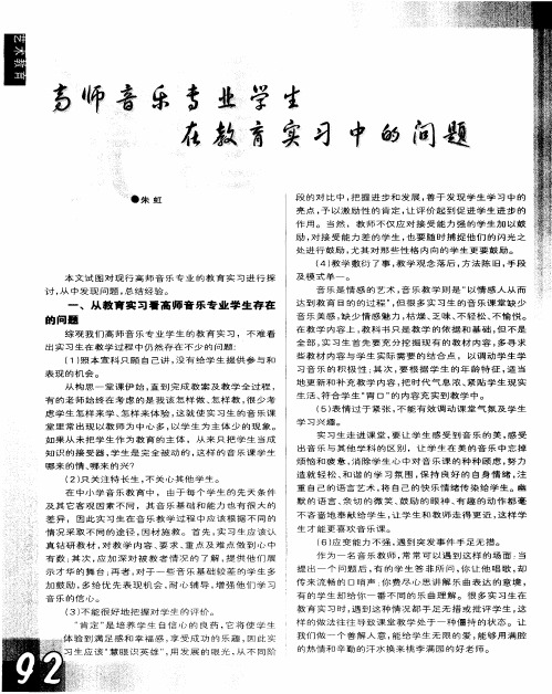 高师音乐专业学生在教育实习中的问题