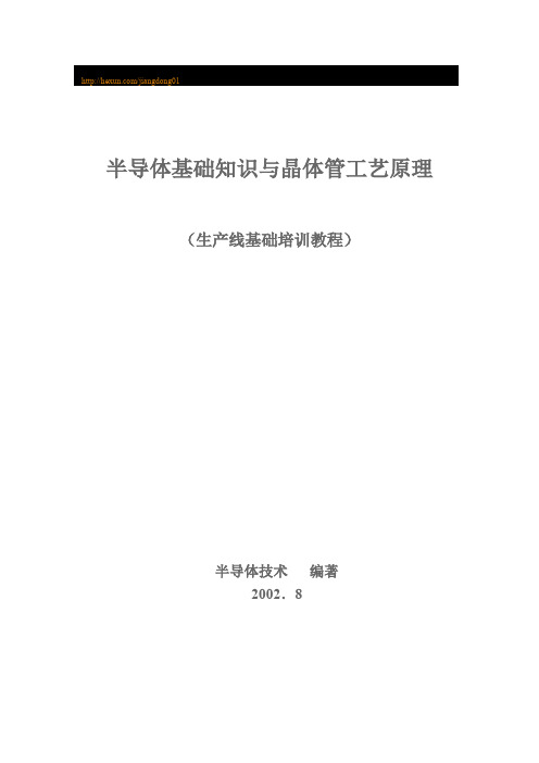 半导体基础知识与晶体管工艺原理答辩