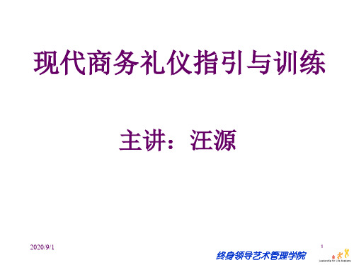 现代商务礼仪指引与训练讲座.pptx