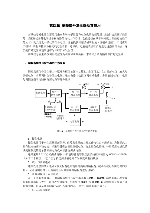 高频信号发生器及其应用