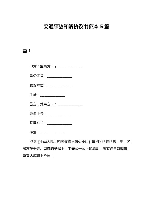 交通事故和解协议书范本5篇