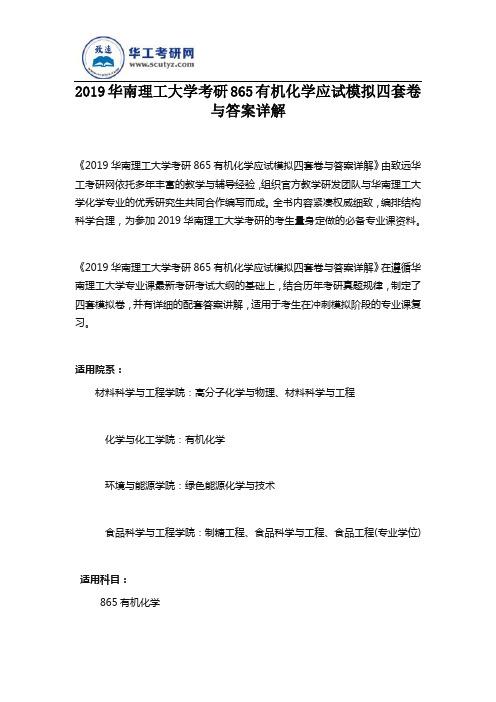 2019华南理工大学考研865有机化学应试模拟四套卷与答案详解