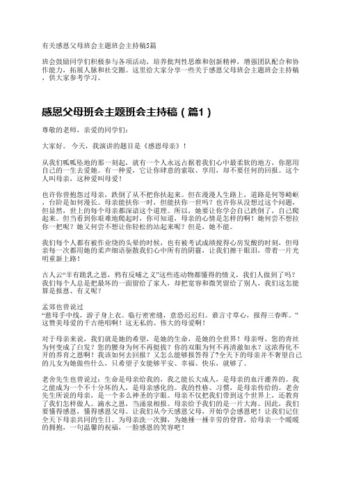 有关感恩父母班会主题班会主持稿5篇