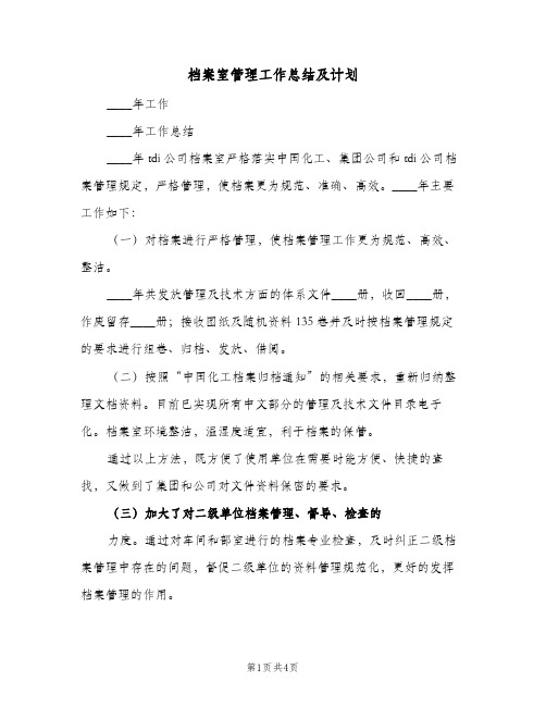 档案室管理工作总结及计划(三篇)