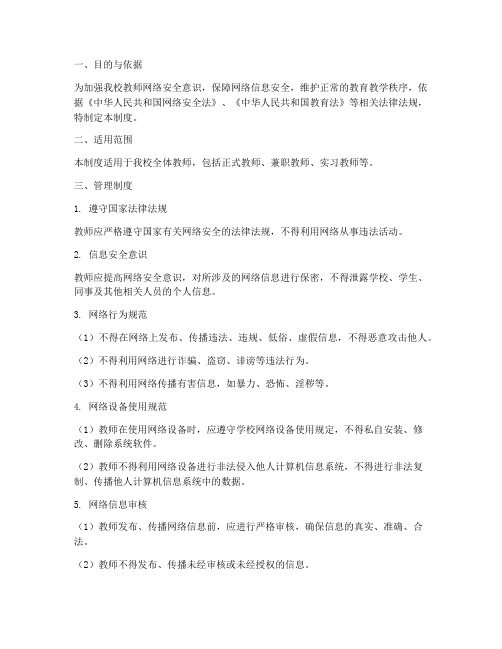 教师网络安全管理制度