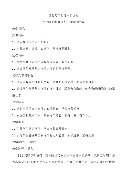 03教案《 理想是在坚持中实现的》心理健康教育北师大版高中三年年级 