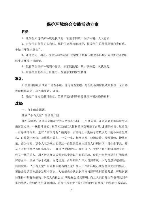 八年级环境教育教案综合实践活动方案