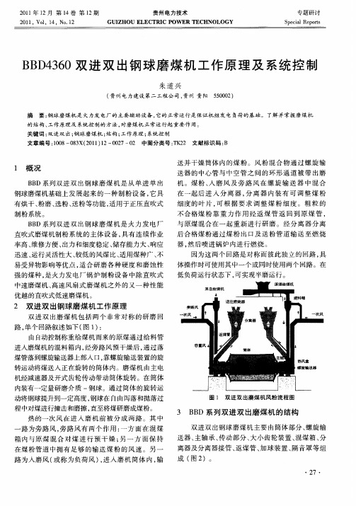 BBD4360双进双出钢球磨煤机工作原理及系统控制