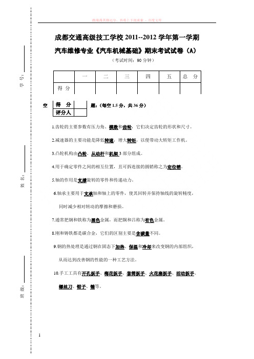 汽车机械基础a卷(答案)