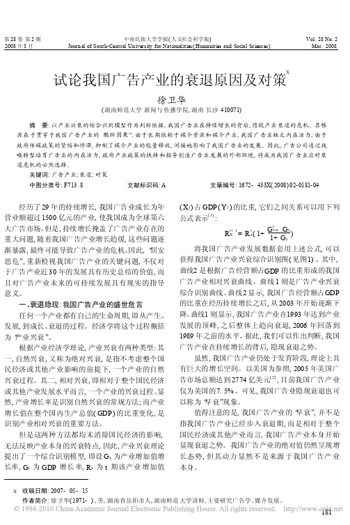 试论我国广告产业的衰退原因及对策