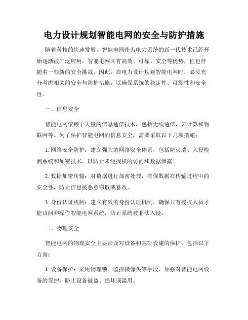 电力设计规划智能电网的安全与防护措施