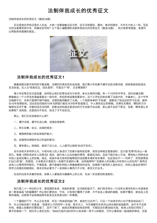 法制伴我成长的优秀征文