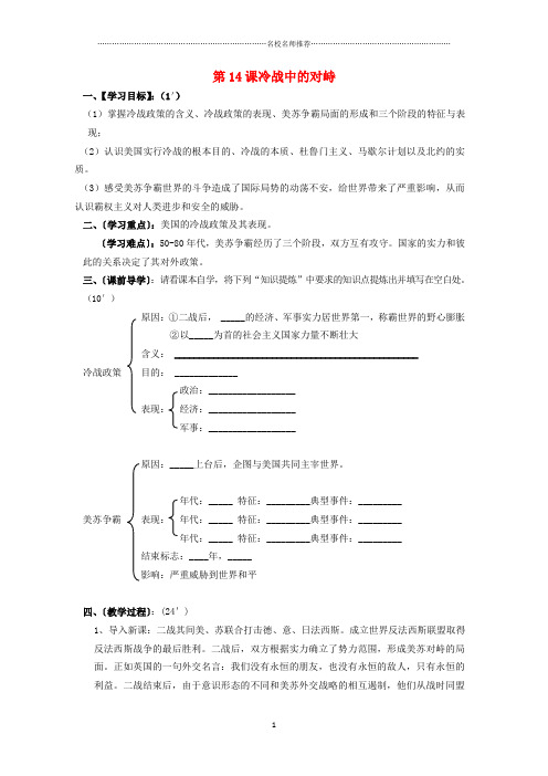 初中九年级历史下册 第14课 冷战中的对峙名师学案 新人教版