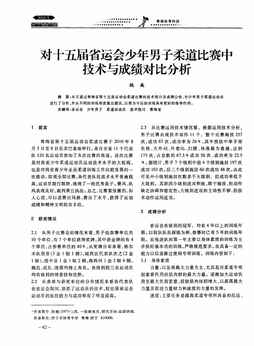 对十五届省运会少年男子柔道比赛中技术与成绩对比分析