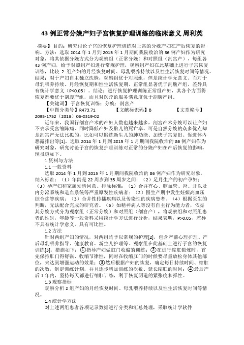 43例正常分娩产妇子宫恢复护理训练的临床意义 周利英