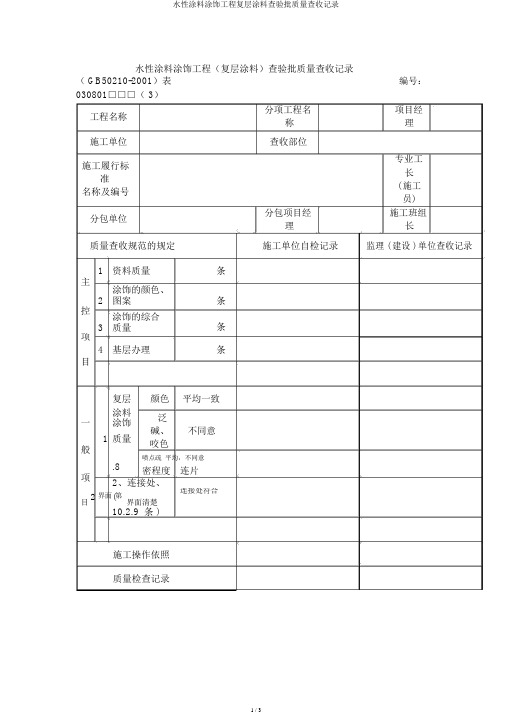 水性涂料涂饰工程复层涂料检验批质量验收记录