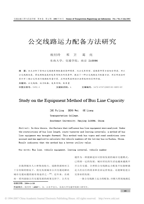 公交线路运力配备方法研究-(精华)