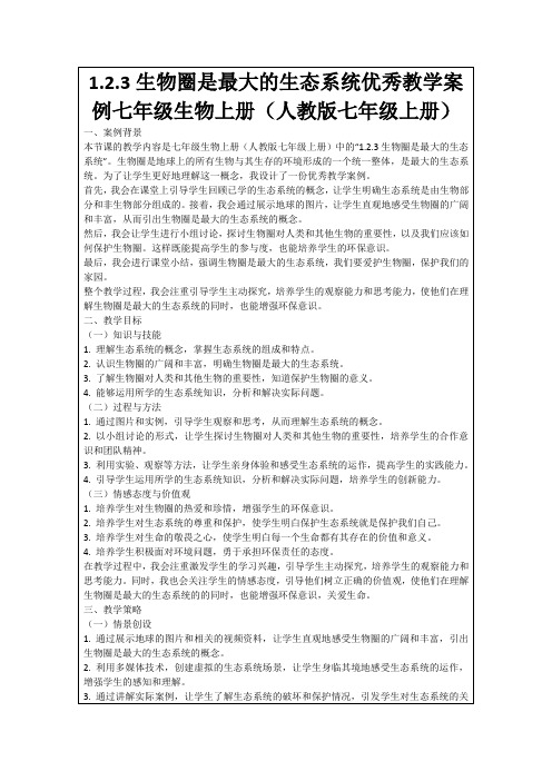 1.2.3生物圈是最大的生态系统优秀教学案例七年级生物上册(人教版七年级上册)