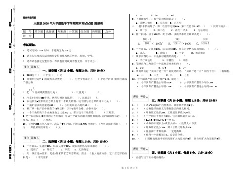 人教版2020年六年级数学下学期期末考试试题 附解析