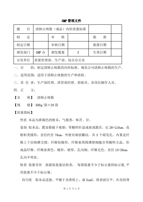 清肺止咳散(成品)内控质量标准