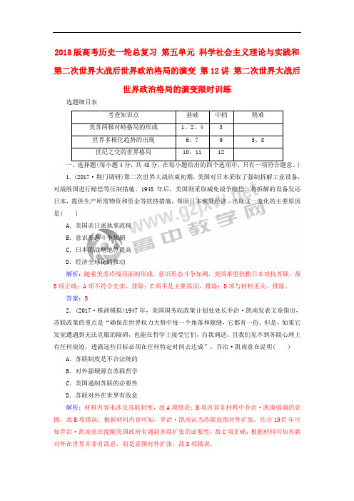 2018版高考历史一轮总复习 第五单元 科学社会主义理论与实践和第二次世界大战后世界政治格局的演变