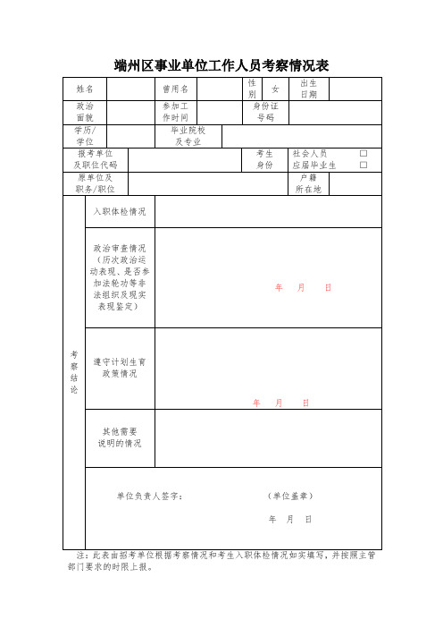 端州区事业单位工作人员考察情况表