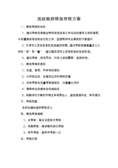 高校教师绩效考核方案